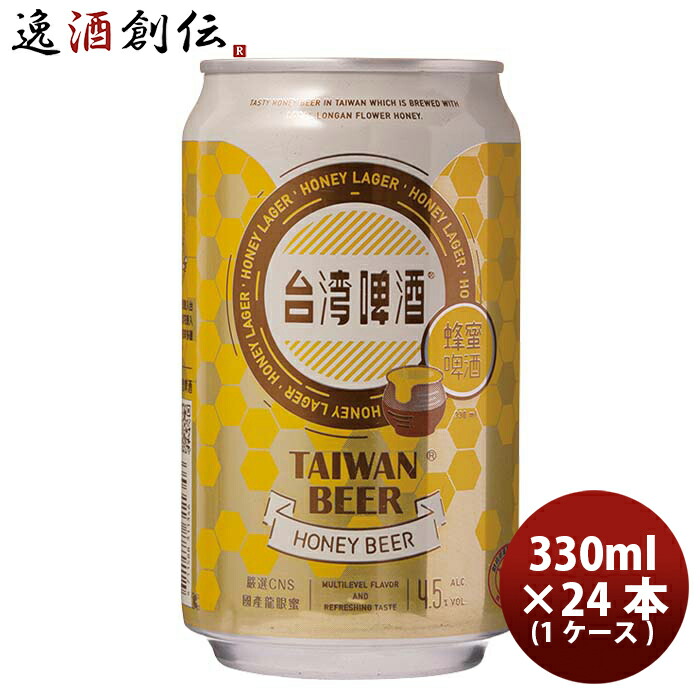 ビール 台湾 台湾蜂蜜ビール 缶 24本 ( 1ケース ) 330ml 東永商事 お酒 新生活 入学祝い 卒業祝い 就職祝い 進学祝い