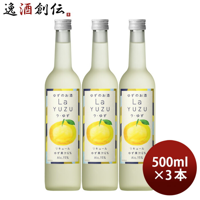リキュール ラ・ゆず 500ml 3本 ゆず酒 ゆず 国産 合同酒精 新生活 入学祝い 卒業祝い 就職祝い 進学祝い