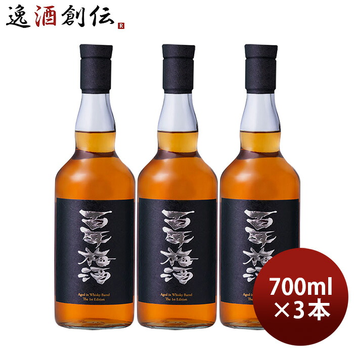 梅酒 百年梅酒 ウイスキー樽熟成 700ml 3本 明利酒類 父の日 お中元 夏ギフト 暑中見舞い｜逸酒創伝　店