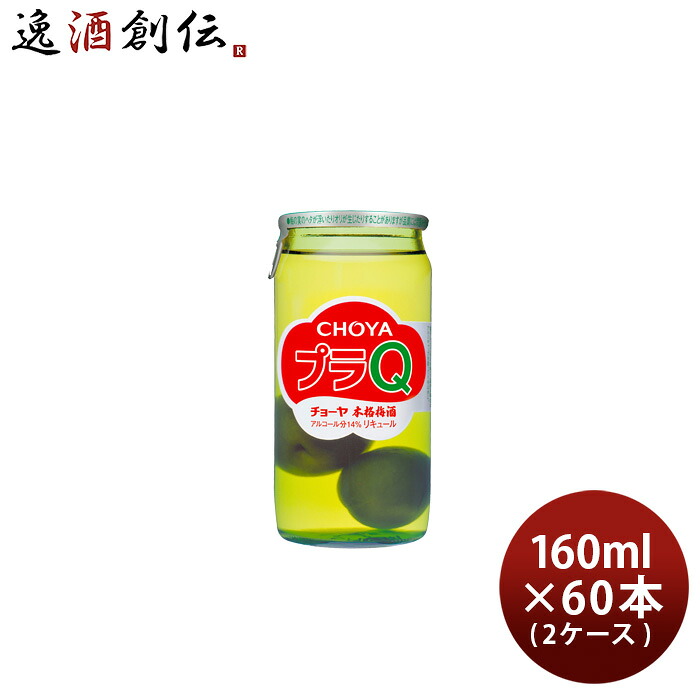 梅酒 チョーヤ プラQ 160ml &times; 2ケース / 60本 CHOYA チョーヤ梅酒 リキュール 本格梅酒 父の日 お中元 夏ギフト 暑中見舞い｜逸酒創伝　店