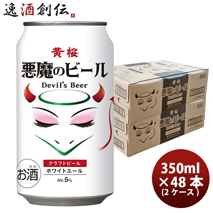 ビール 京都 黄桜 悪魔のビール ホワイトエール 350ml缶 350ml × 2ケース / 48本 クラフトビール お酒 新生活 入学祝い 卒業祝い 就職祝い 進学祝い