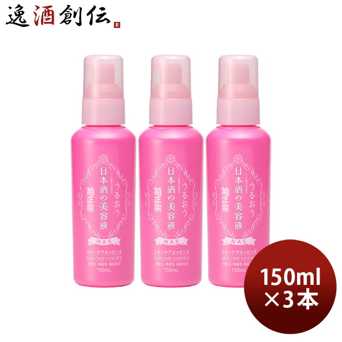 菊正宗 日本酒の美容液 NA5 150ml 3本 化粧品 美容液 日本酒配合 菊正宗酒造 スキンケア 新生活 入学祝い 卒業祝い 就職祝い 進学祝い