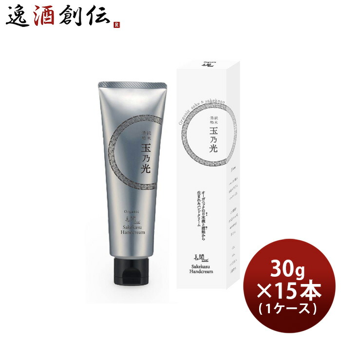 玉乃光 酒粕ハンドクリーム 30g × 1ケース / 15本 スキンケア ハンドケア 玉乃光酒造 日本酒配合 ギフト プレゼント オーガニック 保湿 新生活 入学祝い 卒業祝い 就職祝い 進学祝い