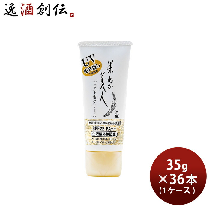 米ぬか美人 UV下地クリーム 35g × 1ケース / 36本 化粧下地 化粧品 コスメ 日焼け止め 日本盛 UV 日焼け 対策 乾燥 新生活 入学祝い 卒業祝い 就職祝い 進学祝い 39,382円
