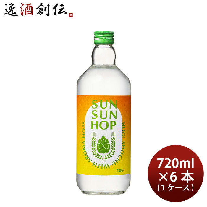 麦焼酎 焼酎 25度 ホップ焼酎 サンサンホップ ＳＵＮ ＳＵＮ ＨＯＰ 麦 720ml × 1ケース / 6本 田苑 お酒 新生活 入学祝い 卒業祝い 就職祝い 進学祝い