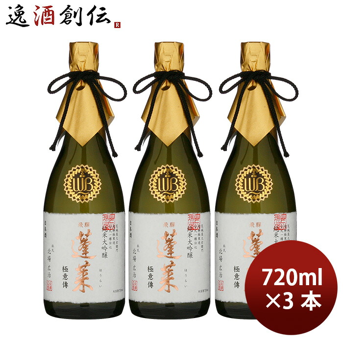 日本酒 純米大吟醸 極意傳 蓬莱 720ml 3本 渡辺酒造店 お酒 父の日 お中元 夏ギフト 暑中見舞い｜逸酒創伝　店