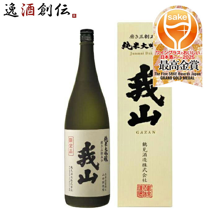 日本酒 純米大吟醸 我山 化粧箱入り 1800ml 1.8L 1本 鶴見酒造 直送 お酒 父の日 お中元 夏ギフト 暑中見舞い｜逸酒創伝　店