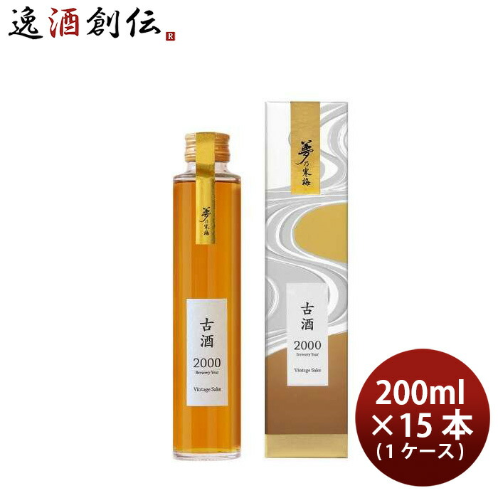 日本酒 古酒 純米熟成酒 夢乃寒梅 2000年 化粧箱入り 200ml × 1ケース / 15本 鶴見酒造 ギフト 贈り物 お酒 新生活 のし・ギフト対応不可