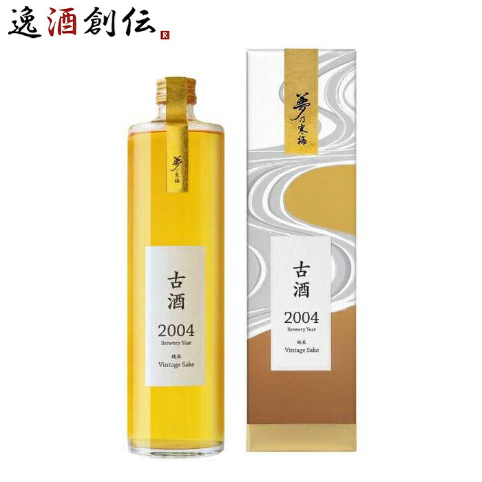 日本酒 古酒 純米熟成酒 夢乃寒梅 2004年 化粧箱入り 720ml 1本 鶴見酒造 ギフト 贈り物 お酒 新生活 のし・ギフト対応不可
