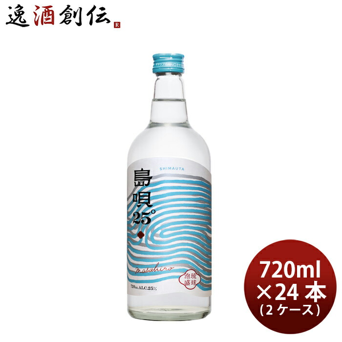泡盛 島唄 25度 720ml × 2ケース / 24本 まさひろ酒造 ギフト 新生活 入学祝い 卒業祝い 就職祝い 進学祝い