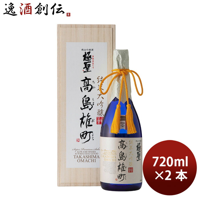 日本酒 純米大吟醸 極聖 高島雄町 720ml 2本 宮下酒造 贈り物 箱付き お酒 新生活 入学祝い 卒業祝い 就職祝い 進学祝い