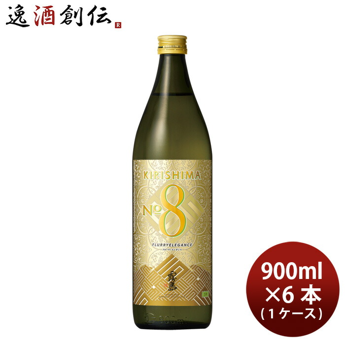 芋焼酎 焼酎 25度 KIRISHIMA No.8 ナンバー8 900ml × 1ケース / 6本 霧島酒造 ギフト お酒 新生活 入学祝い 卒業祝い 就職祝い 進学祝い