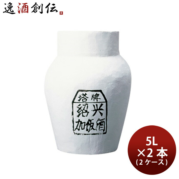紹興酒 中国酒 塔牌 陳5年 5000ml 5L × 2ケース / 2本 甕 贈り物 イベント 新生活 入学祝い 卒業祝い 就職祝い 進学祝い