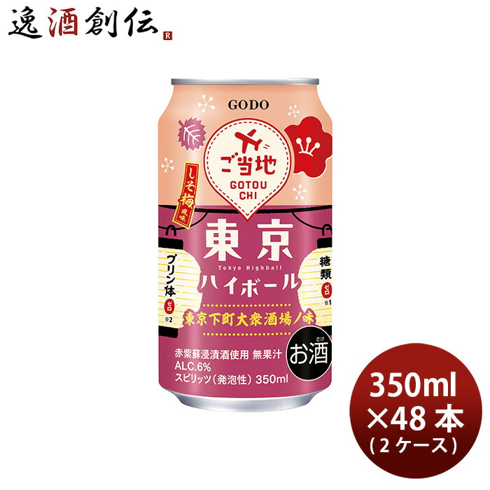 チューハイ 東京ハイボール しそ梅風味 350ml × 2ケース / 48本 合同酒精 新生活 入学祝い 卒業祝い 就職祝い 進学祝い