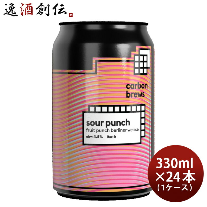 ビール カーボンブリュース サワーパンチ 330ml 缶 &times; 1ケース / 24本 carbon brews 香港 クラフトビール お酒 父の日 お中元 夏ギフト 暑中見舞い｜逸酒創伝　店
