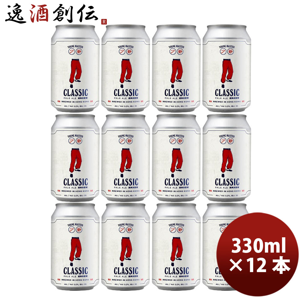 ビール 香港 YOUNG MASTER ヤングマスター クラシックペールエール 缶 330ml 12本 クラフトビール お酒 新生活 入学祝い 卒業祝い 就職祝い 進学祝い