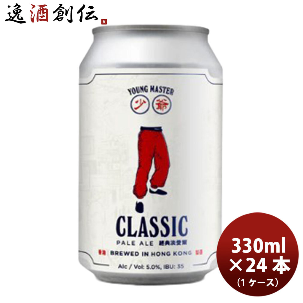 ビール 香港 YOUNG MASTER ヤングマスター クラシックペールエール 缶 330ml &times; 1ケース / 24本 クラフトビール お酒 父の日 お中元 夏ギフト 暑中見舞い｜逸酒創伝　店