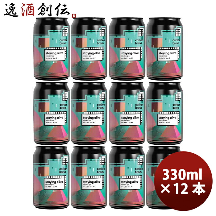 ビール 香港 Carbon Brews カーボンブリュース ステイイング アライブ セッションIPA 缶 330ml 12本 クラフトビール お酒 新生活 入学祝い 卒業祝い 就職祝い 進学祝い