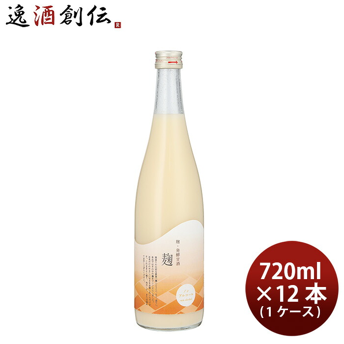 甘酒 麹甘酒 麹・発酵甘酒 麹 720ml &times; 1ケース / 12本 今代司酒造 父の日 お中元 夏ギフト 暑中見舞い｜逸酒創伝　店