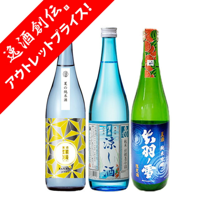 2024年度夏の日本酒 720ml 6本セット【クール便】 クール便でお届け・送料込】【2025年夏限定】夏涼酒 4合瓶 6本