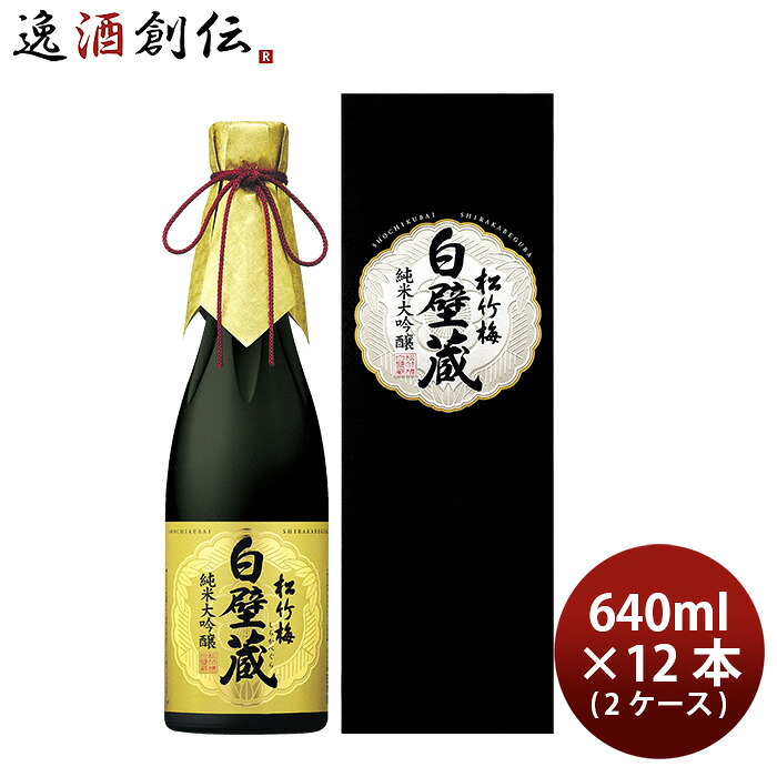 日本酒 清酒 松竹梅 白壁蔵 純米大吟醸 箱入 640ml × 2ケース / 12本 宝酒造 ギフト お酒 新生活 入学祝い 卒業祝い 就職祝い 進学祝い