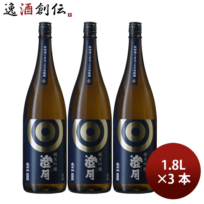 日本酒 太平山 純米吟醸 澄月 1.8L 1800ml 3本 小玉醸造 ギフト お酒 新生活 入学祝い 卒業祝い 就職祝い 進学祝い