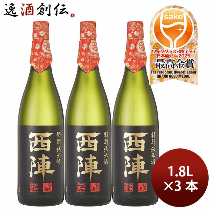 日本酒 西陣 特別純米 1.8L 1800ml 3本 佐々木酒造 WGO ギフト お酒 新生活 入学祝い 卒業祝い 就職祝い 進学祝い