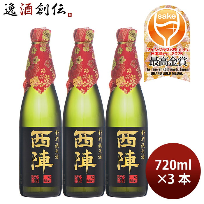 日本酒 西陣 特別純米 720ml 3本 佐々木酒造 WGO ギフト お酒 新生活 入学祝い 卒業祝い 就職祝い 進学祝い