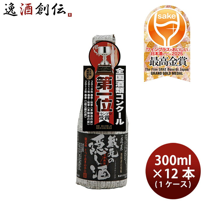 日本酒 三冠王達成受賞酒 蓬莱 蔵元の隠し酒 番外品 300ml &times; 1ケース / 12本 渡辺酒造店 WGO お酒 父の日 お中元 夏ギフト 暑中見舞い｜逸酒創伝　店