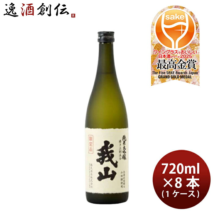 日本酒 純米大吟醸 我山 720ml × 1ケース / 8本 鶴見 ギフト 直送 お酒 新生活 のし・ギフト対応不可