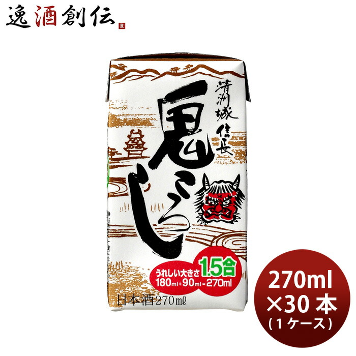 清洲城信長鬼ころし 清洲桜醸造 270ml 30本 1ケース ギフト 父の日 新生活 入学祝い 卒業祝い 就職祝い 進学祝い