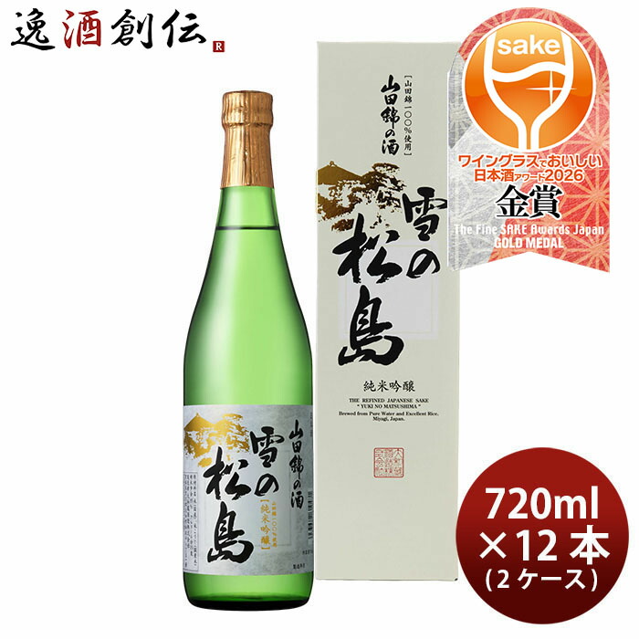 日本酒 雪の松島 山田錦の酒 純米吟醸 720ml × 2ケース / 12本 大和蔵酒造 WGO ギフト