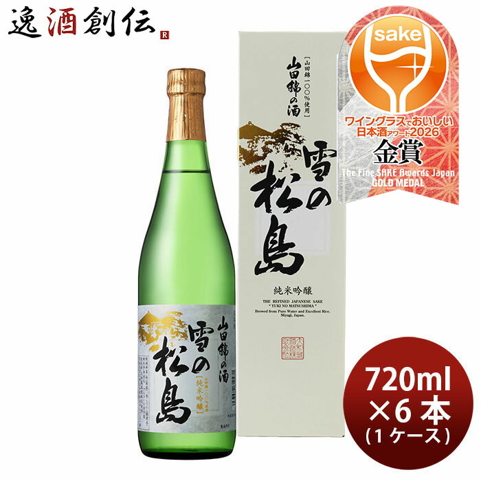 日本酒 雪の松島 山田錦の酒 純米吟醸 720ml × 1ケース / 6本 大和蔵酒造 WGO ギフト