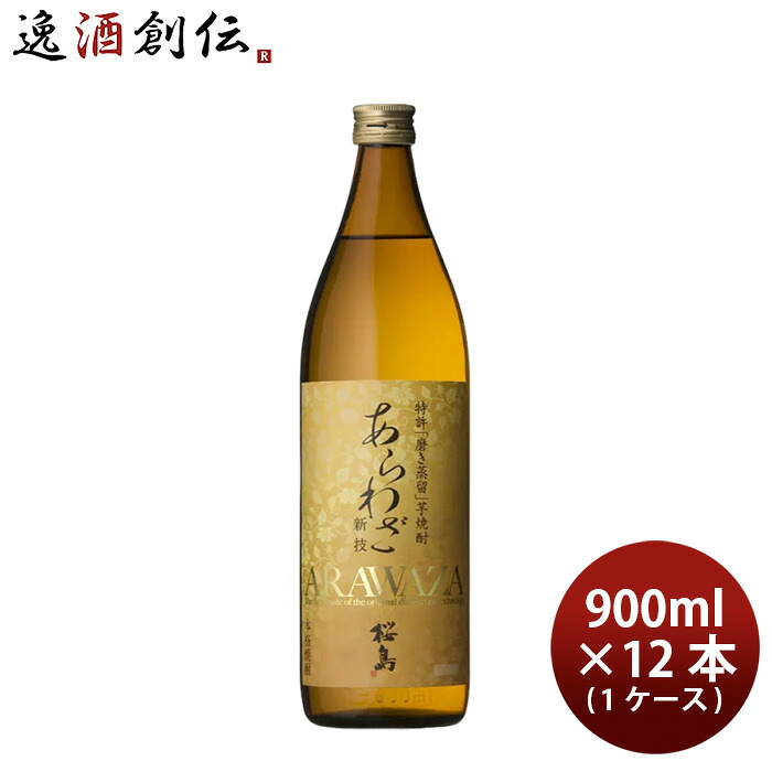 焼酎 芋焼酎 25度 本坊 あらわざ桜島 900ml × 1ケース / 12本 本坊酒造 ギフト 鹿児島県 お酒 新生活 入学祝い 卒業祝い 就職祝い 進学祝い