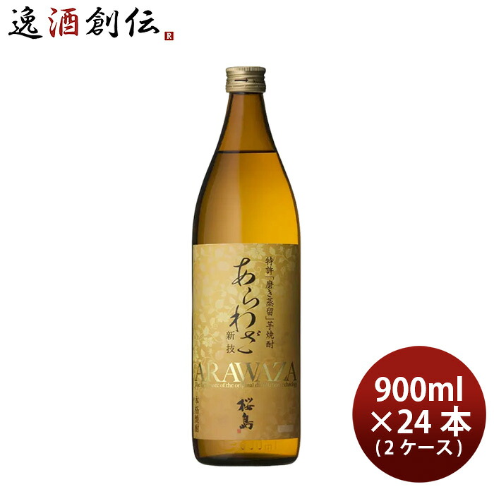 焼酎 芋焼酎 25度 本坊 あらわざ桜島 900ml × 2ケース / 24本 本坊酒造 ギフト 鹿児島県 お酒 新生活 入学祝い 卒業祝い 就職祝い 進学祝い