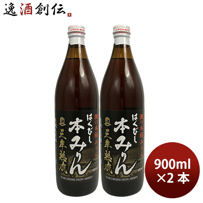 楽天市場】調味料 みりん はくびし 三年熟成本みりん 900ml 1本 高嶋