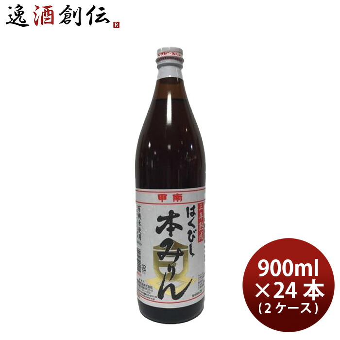 父の日 調味料 みりん はくびし 三年熟成有機本みりん 900ml × 2ケース / 24本 高嶋酒類食品 ギフト
