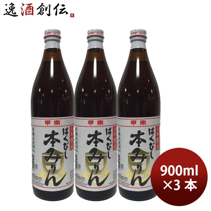 父の日 調味料 みりん はくびし 三年熟成有機本みりん 900ml 3本 高嶋酒類食品 ギフト
