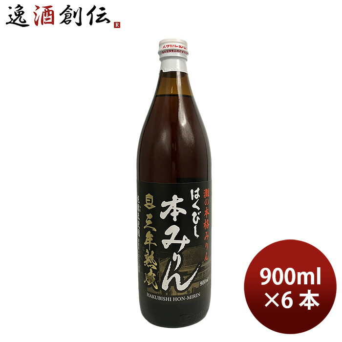 調味料 みりん はくびし 三年熟成有機本みりん 900ml 6本 高嶋酒類食品 父の日 お中元 夏ギフト 暑中見舞い｜逸酒創伝　店