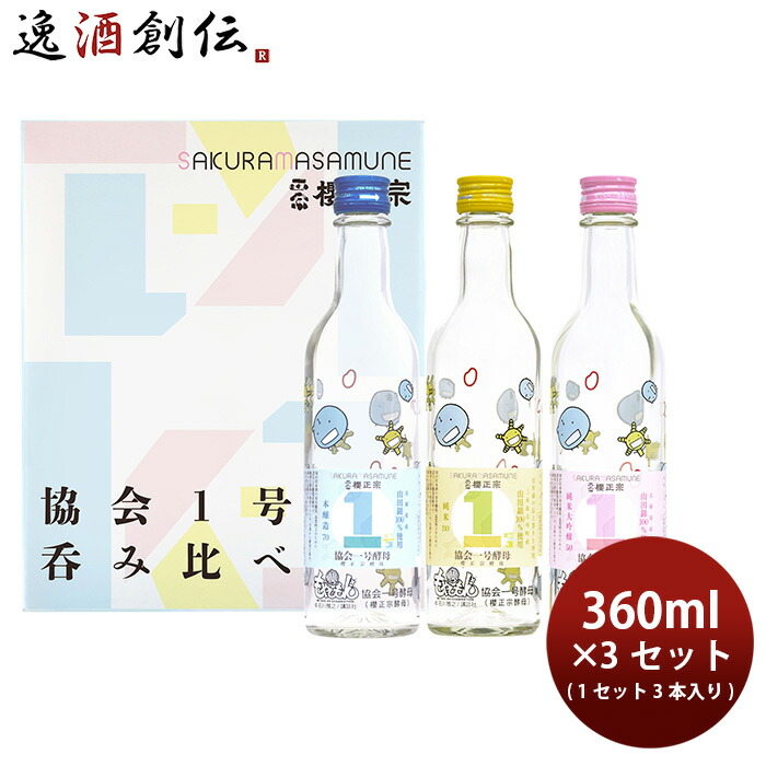 日本酒 櫻正宗 協会1号酵母 呑み比べセット もやしもん 360ml 9本 ギフト 新生活 入学祝い 卒業祝い 就職祝い 進学祝い 6,892円