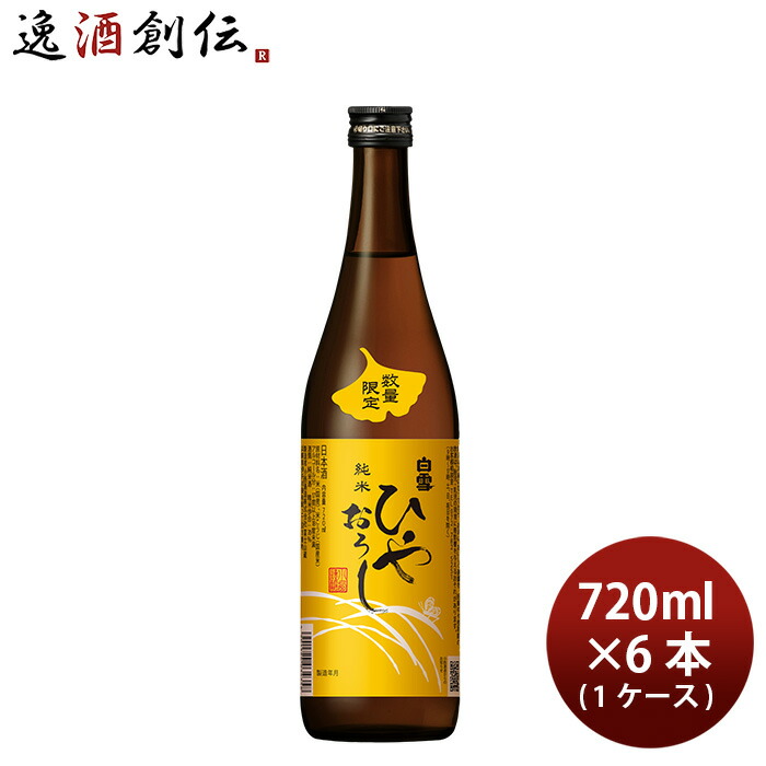 日本酒 白雪 純米ひやおろし 720ml × 1ケース / 6本 小西酒造 ギフト 新生活 入学祝い 卒業祝い 就職祝い 進学祝い