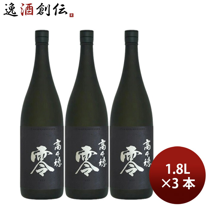 焼酎 麦焼酎 25度 高千穂 零 1.8L 3本 1800ml 高千穂酒造 父の日 お中元 夏ギフト 暑中見舞い|逸酒創伝 店