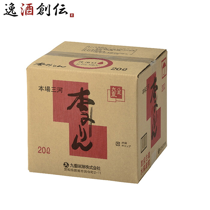調味料 味醂 本みりん 八重九重 ＱＢテナー 20L 20000ml &times; 1ケース / 1本 九重味醂 父の日 お中元 夏ギフト 暑中見舞い｜逸酒創伝　店