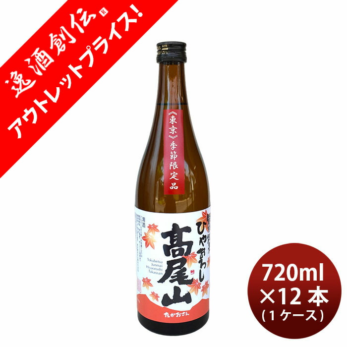 日本酒 高尾山 特別純米 ひやおろし 720ml × 1ケース / 12本 中村酒造 ギフト 新生活 入学祝い 卒業祝い 就職祝い 進学祝い