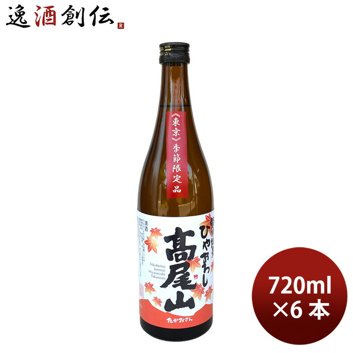 日本酒 高尾山 特別純米 ひやおろし 720ml 6本 中村酒造 ギフト 新生活 入学祝い 卒業祝い 就職祝い 進学祝い