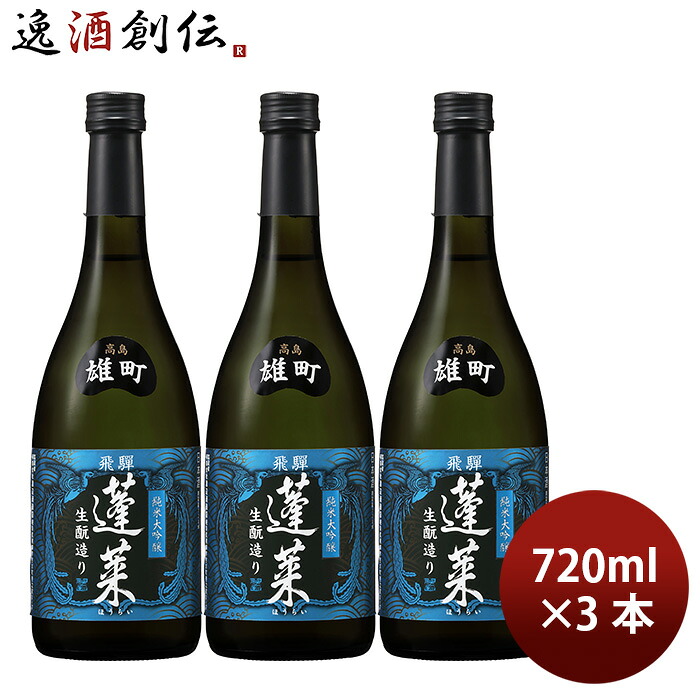 日本酒 蓬莱 高島雄町 純米大吟醸生? 720ml 3本 渡辺酒造店 ギフト 父の日 新生活 入学祝い 卒業祝い 就職祝い 進学祝い 6,336円