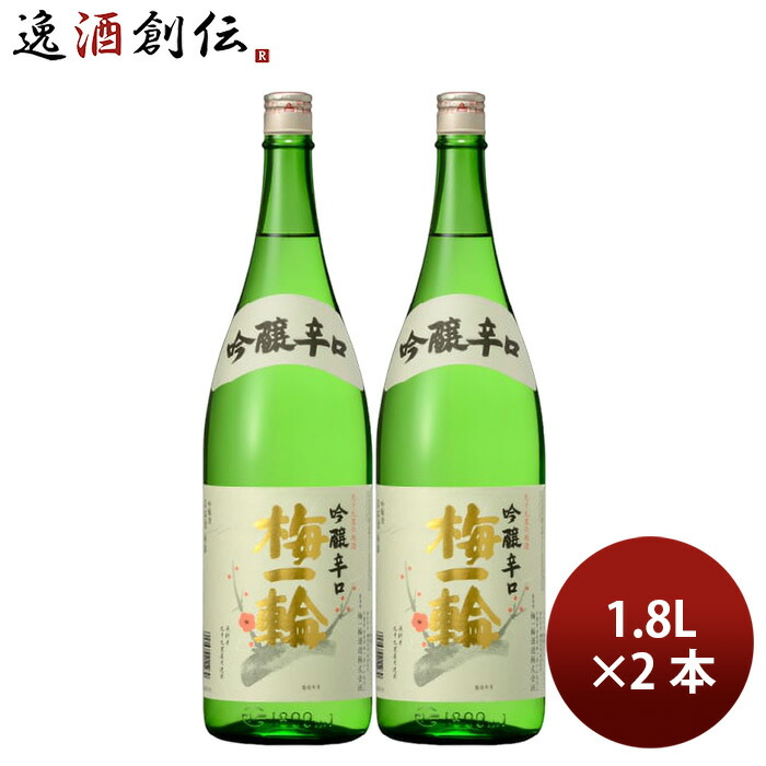 日本酒 特撰 吟醸辛口 梅一輪（箱なし） 1.8L 2本 1800ml 梅一輪酒造 ギフト 新生活 入学祝い 卒業祝い 就職祝い 進学祝い