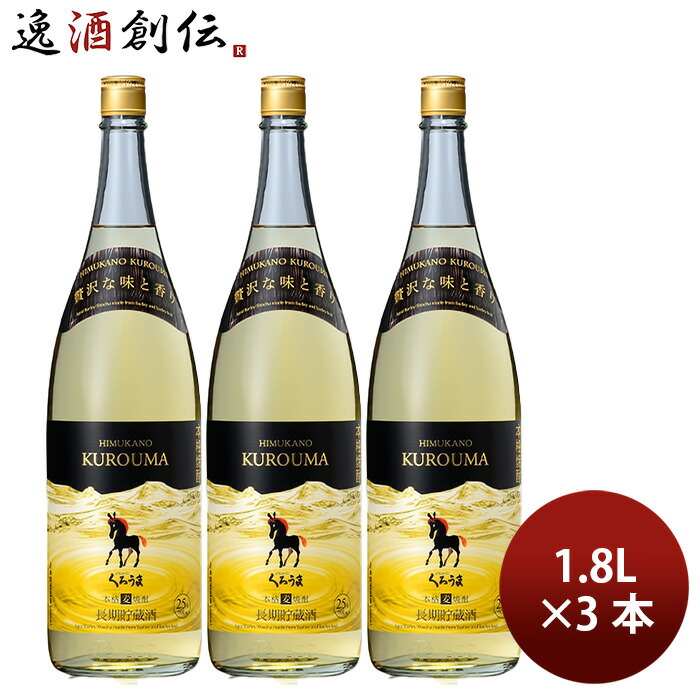 麦焼酎 長期貯蔵酒 ひむかのくろうま 25度 1800ml 1.8L 3本 くろうま 焼酎 神楽酒造 お酒 新生活 入学祝い 卒業祝い 就職祝い 進学祝い