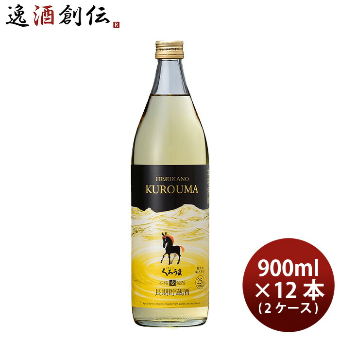 麦焼酎 長期貯蔵酒 ひむかのくろうま 25度 900ml × 2ケース / 12本 くろうま 焼酎 神楽酒造 お酒 新生活 入学祝い 卒業祝い 就職祝い 進学祝い
