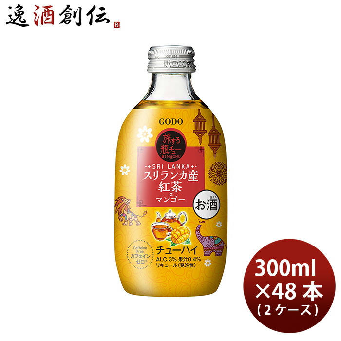 チューハイ 旅する瓶チュー スリランカ産紅茶マンゴー 300ml × 2ケース / 48本 合同酒精 ギフト 新生活 入学祝い 卒業祝い 就職祝い 進学祝い